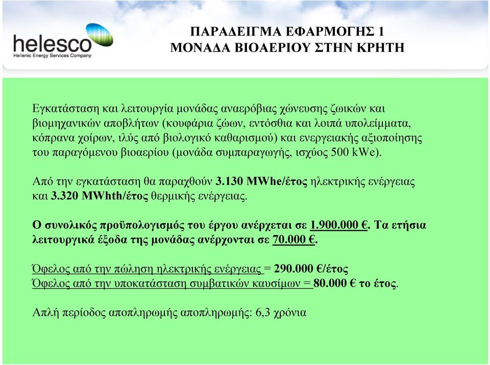 Από την εγκατάσταση θα παραχθούν 3.130 MWhe/έτος ηλεκτρικής ενέργειας και 3.320 MWhth/έτος θερµικής ενέργειας. Ο συνολικός προϋπολογισµός του έργου ανέρχεται σε 1.900.000.