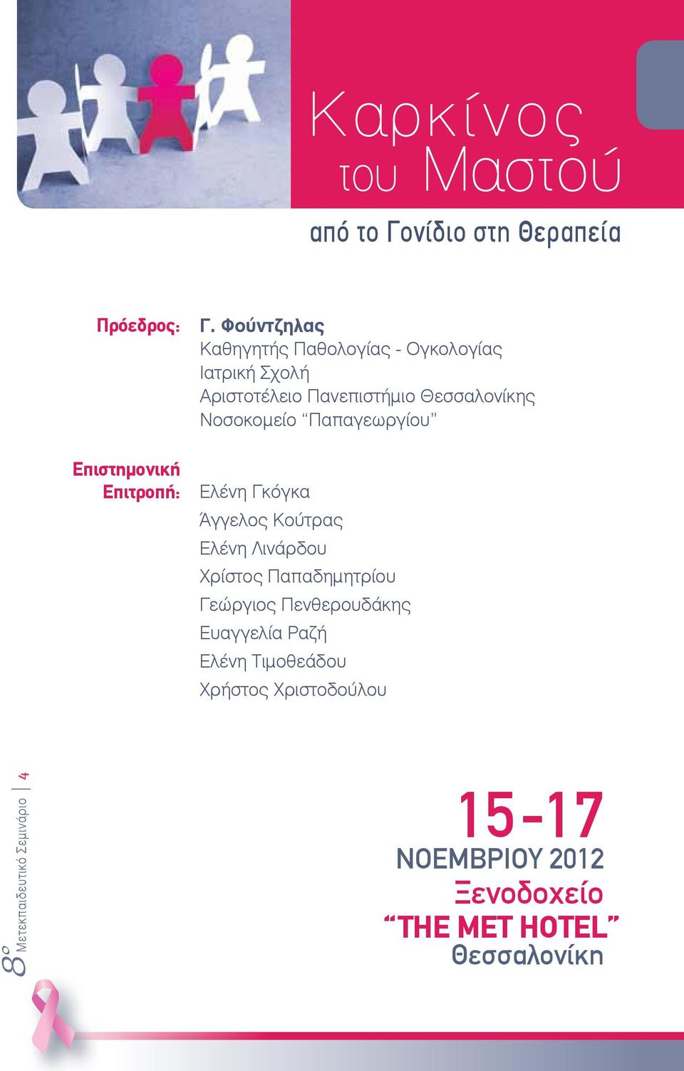 Θεσσαλονίκης Νοσοκομείο Παπαγεωργίου Ελένη Γκόγκα Άγγελος Κούτρας Ελένη Λινάρδου Χρίστος