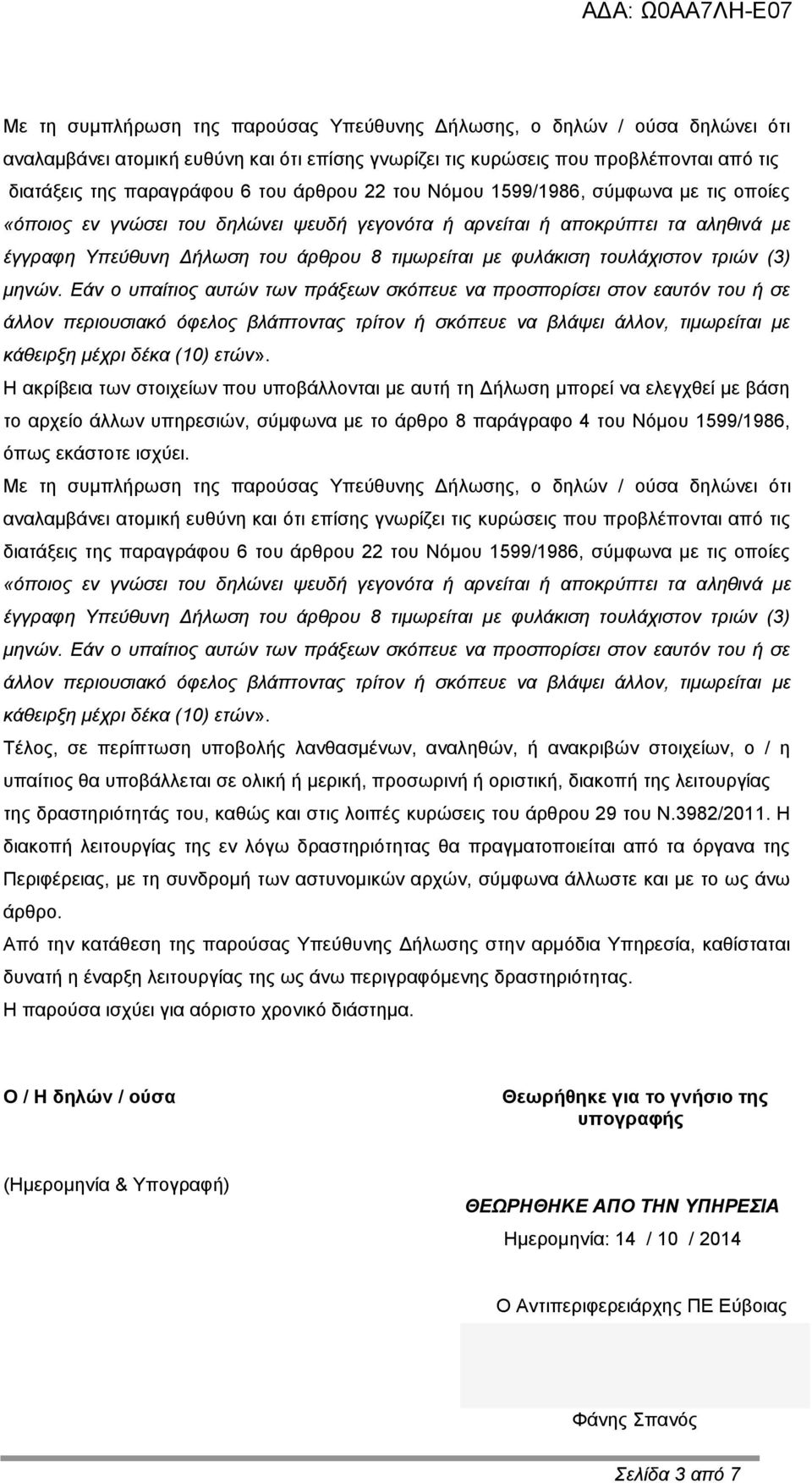 τουλάχιστον τριών (3) μηνών.