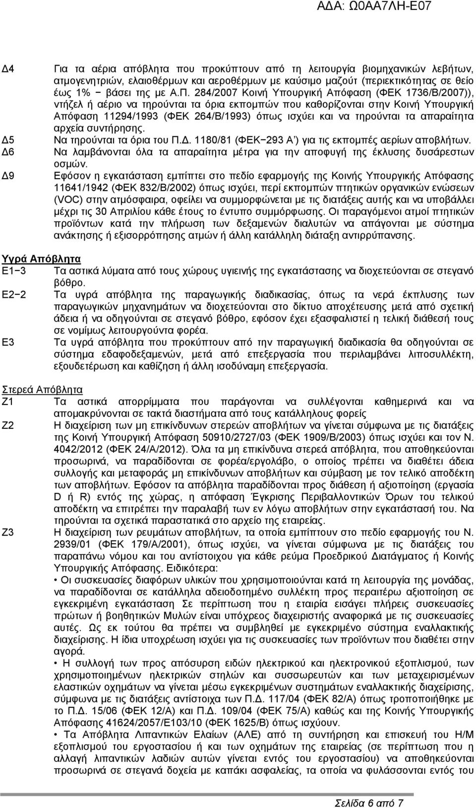 τηρούνται τα απαραίτητα αρχεία συντήρησης. Να τηρούνται τα όρια του Π.Δ. 1180/81 (ΦΕΚ 293 Α ) για τις εκπομπές αερίων αποβλήτων.