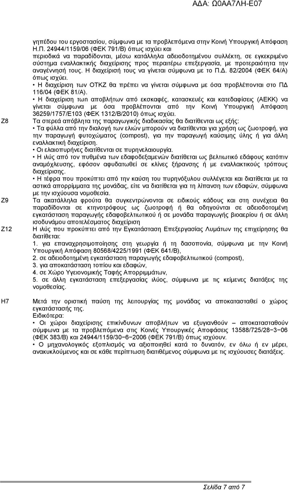 προτεραιότητα την αναγέννησή τους. Η διαχείρισή τους να γίνεται σύμφωνα με το Π.Δ. 82/2004 (ΦΕΚ 64/Α) όπως ισχύει.