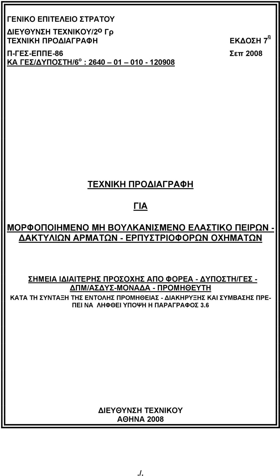 ΑΡΜΑΤΩΝ - ΕΡΠΥΣΤΡΙΟΦΟΡΩΝ ΟΧΗΜΑΤΩΝ ΣΗΜΕΙΑ ΙΔΙΑΙΤΕΡΗΣ ΠΡΟΣΟΧΗΣ ΑΠΟ ΦΟΡΕΑ - ΔΥΠΟΣΤΗ/ΓΕΣ - ΔΠΜ/ΑΣΔΥΣ-ΜΟΝΑΔΑ - ΠΡΟΜΗΘΕΥΤΗ