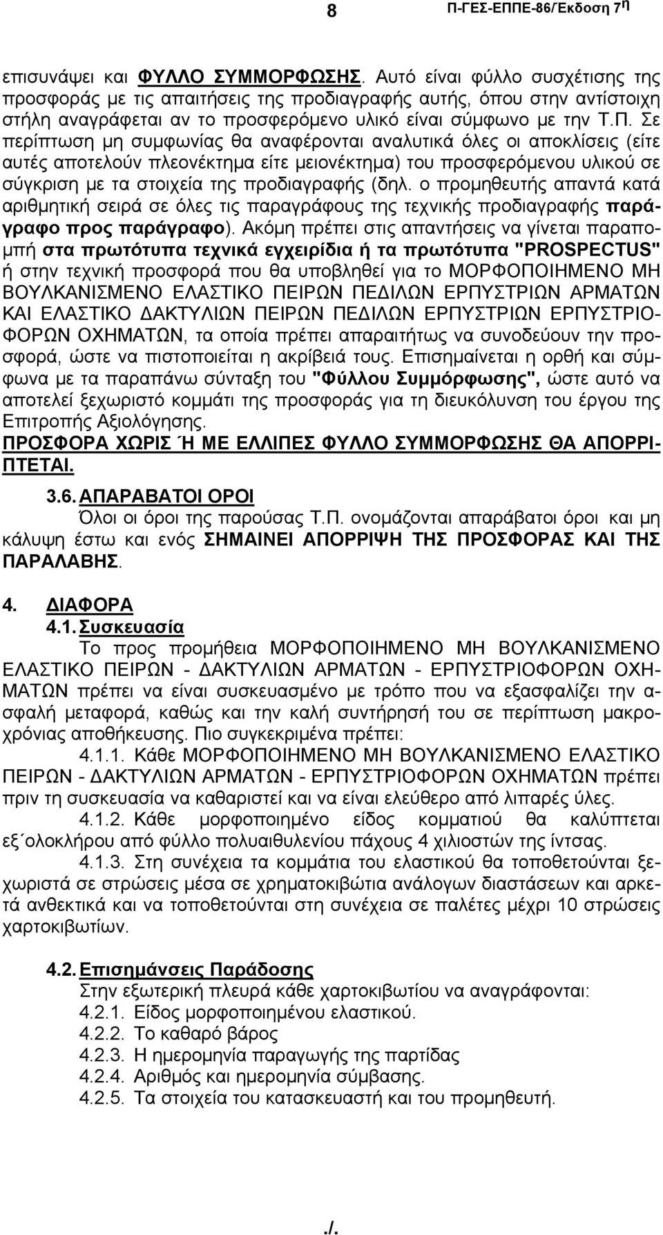 Σε περίπτωση μη συμφωνίας θα αναφέρονται αναλυτικά όλες οι αποκλίσεις (είτε αυτές αποτελούν πλεονέκτημα είτε μειονέκτημα) του προσφερόμενου υλικού σε σύγκριση με τα στοιχεία της προδιαγραφής (δηλ.