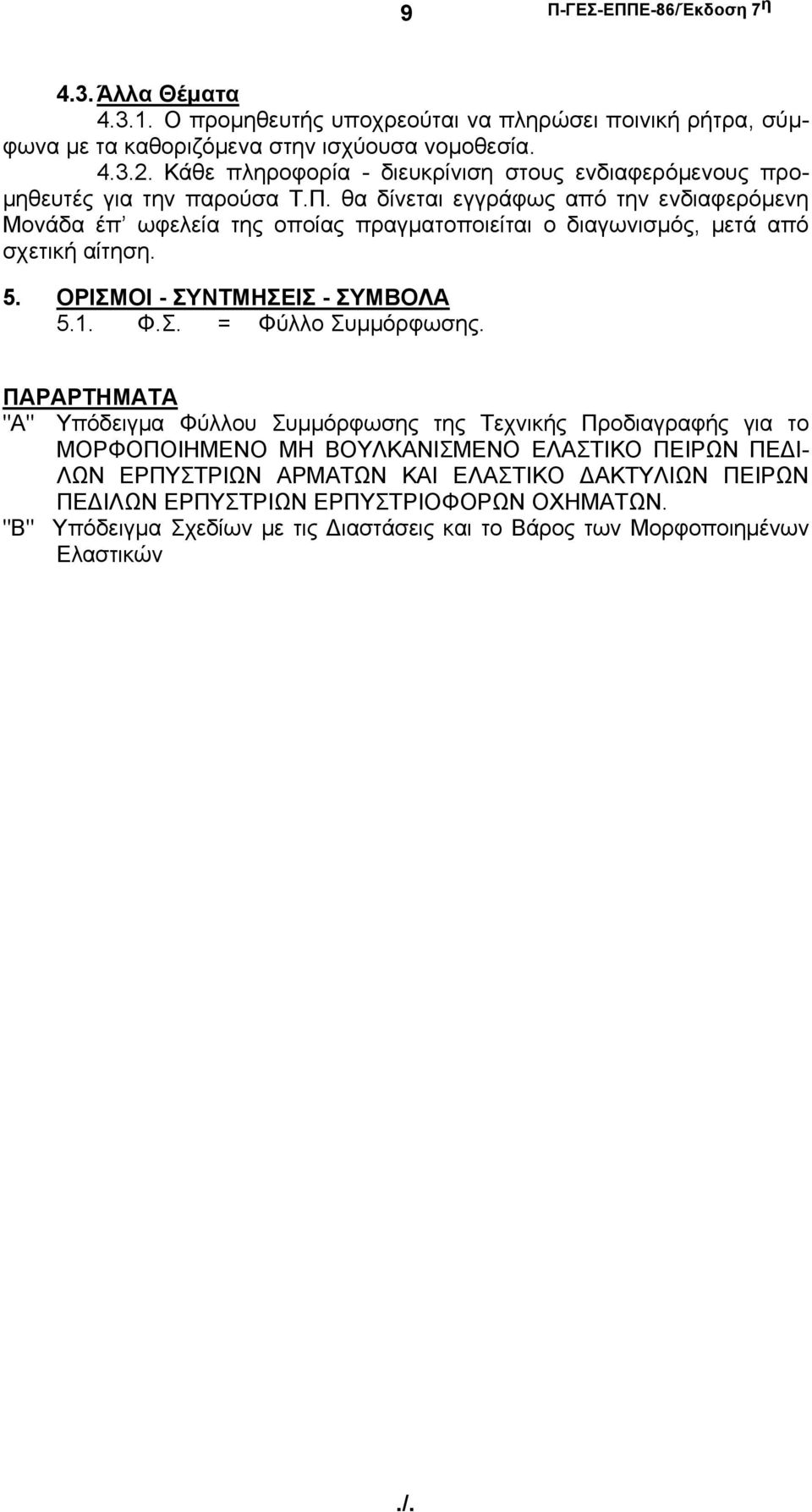 θα δίνεται εγγράφως από την ενδιαφερόμενη Μονάδα έπ ωφελεία της οποίας πραγματοποιείται ο διαγωνισμός, μετά από σχετική αίτηση. 5. ΟΡΙΣΜΟΙ - ΣΥΝΤΜΗΣΕΙΣ - ΣΥΜΒΟΛΑ 5.1. Φ.Σ. = Φύλλο Συμμόρφωσης.