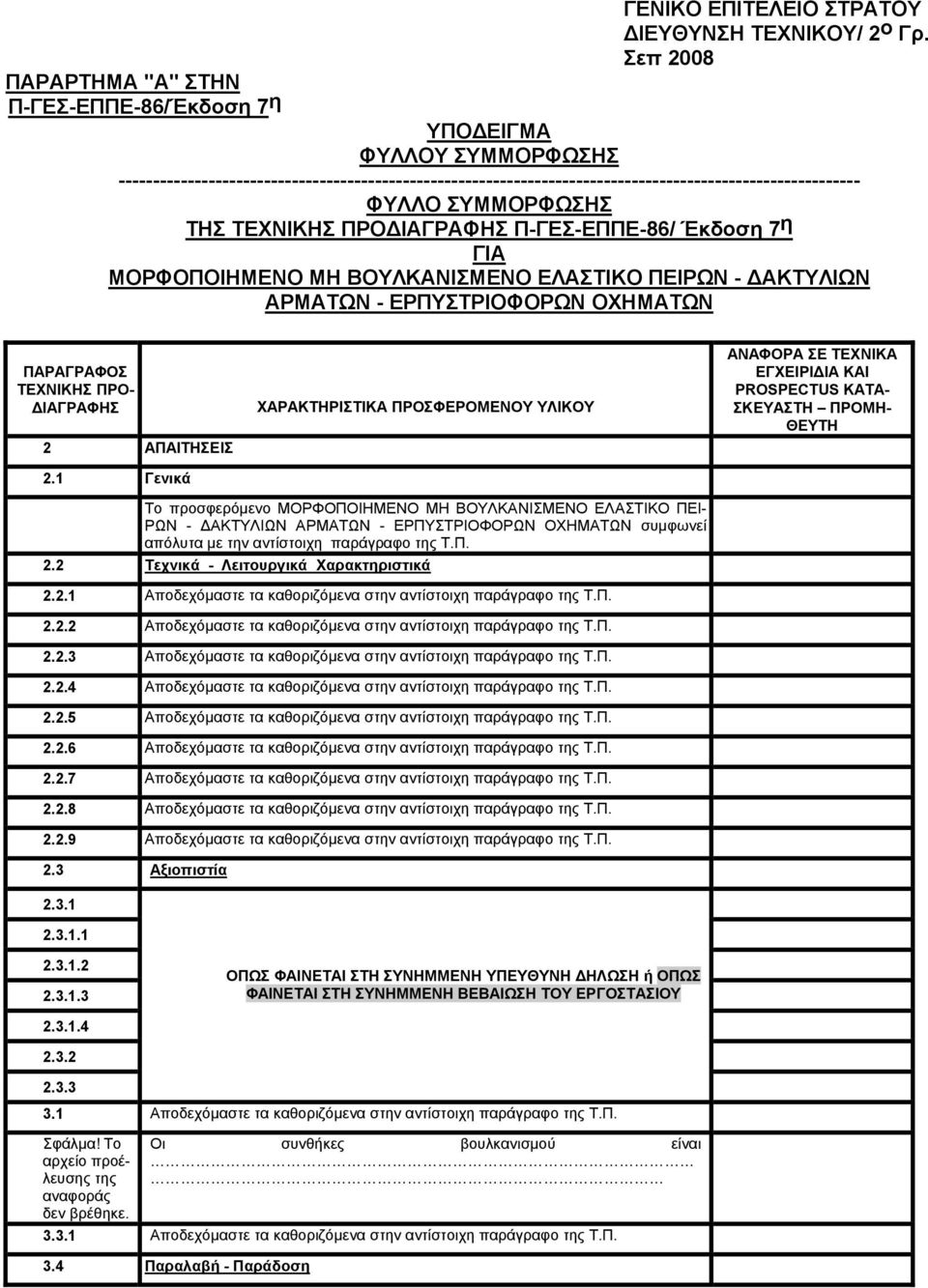 Π-ΓΕΣ-ΕΠΠΕ-86/ Έκδοση 7 η ΓΙΑ ΜΟΡΦΟΠΟΙΗΜΕΝΟ ΜΗ ΒΟΥΛΚΑΝΙΣΜΕΝΟ ΕΛΑΣΤΙΚΟ ΠΕΙΡΩΝ - ΔΑΚΤΥΛΙΩΝ ΑΡΜΑΤΩΝ - ΕΡΠΥΣΤΡΙΟΦΟΡΩΝ ΟΧΗΜΑΤΩΝ ΠΑΡΑΓΡΑΦΟΣ ΤΕΧΝΙΚΗΣ ΠΡΟ- ΔΙΑΓΡΑΦΗΣ 2 ΑΠΑΙΤΗΣΕΙΣ 2.