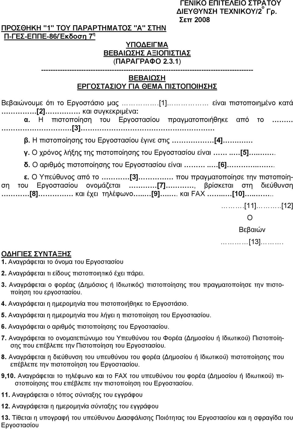 [1] είναι πιστοποιημένο κατά [2] και συγκεκριμένα: α. Η πιστοποίηση του Εργοστασίου πραγματοποιήθηκε από το [3] β. Η πιστοποίησης του Εργοστασίου έγινε στις [4]. γ.