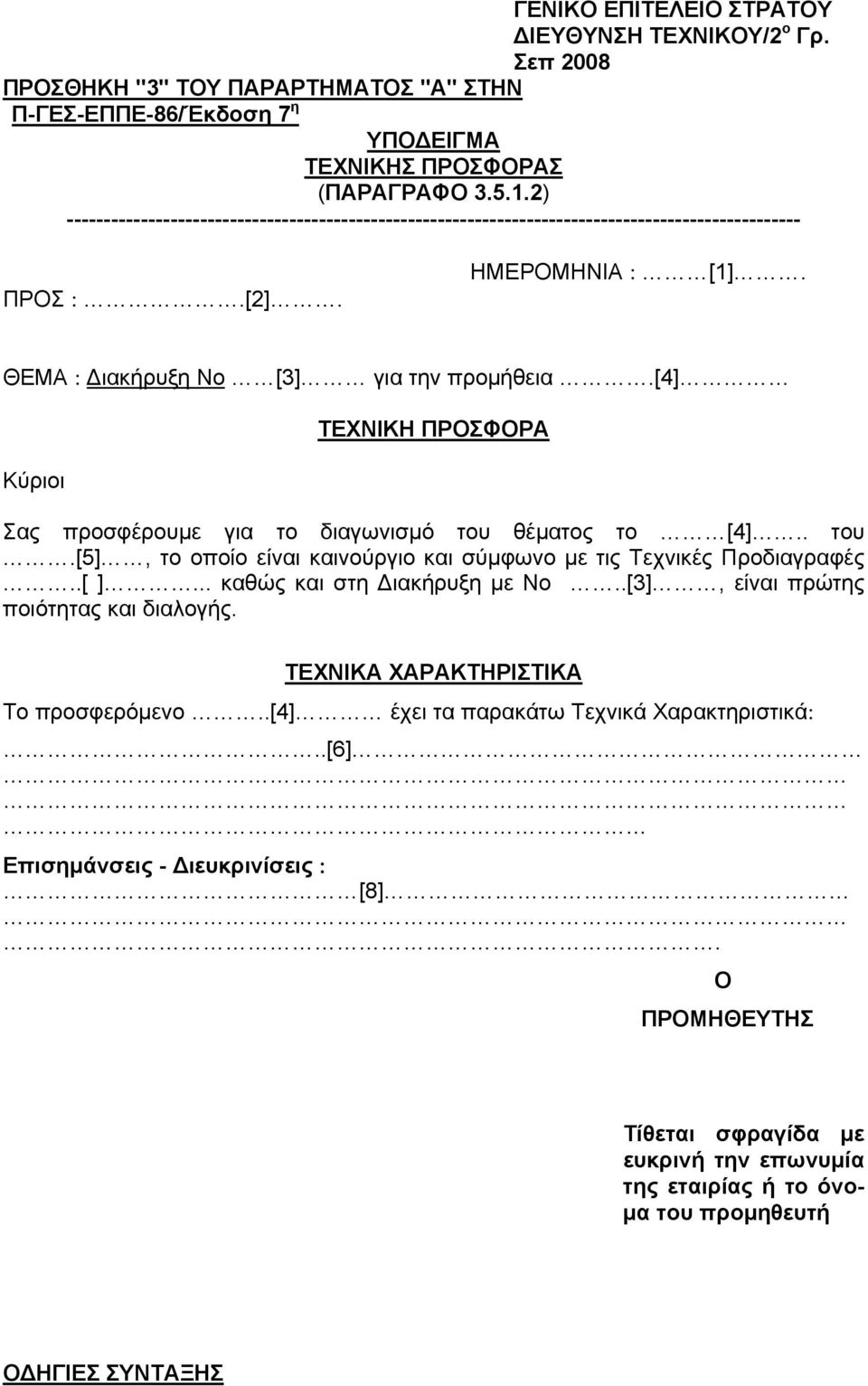 [4] Κύριοι ΤΕΧΝΙΚΗ ΠΡΟΣΦΟΡΑ Σας προσφέρουμε για το διαγωνισμό του θέματος το [4].. του.[5], το οποίο είναι καινούργιο και σύμφωνο με τις Τεχνικές Προδιαγραφές..[ ]... καθώς και στη Διακήρυξη με Νο.