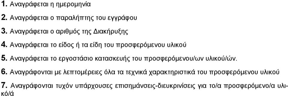 Αναγράφεται το εργοστάσιο κατασκευής του προσφερόμενου/ων υλικού/ών. 6.