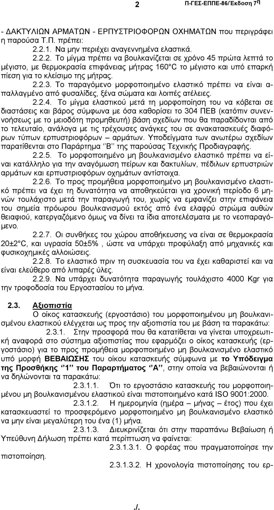 Το μίγμα ελαστικού μετά τη μορφοποίηση του να κόβεται σε διαστάσεις και βάρος σύμφωνα με όσα καθορίσει το 304 ΠΕΒ (κατόπιν συνεννοήσεως με το μειοδότη προμηθευτή) βάση σχεδίων που θα παραδίδονται από