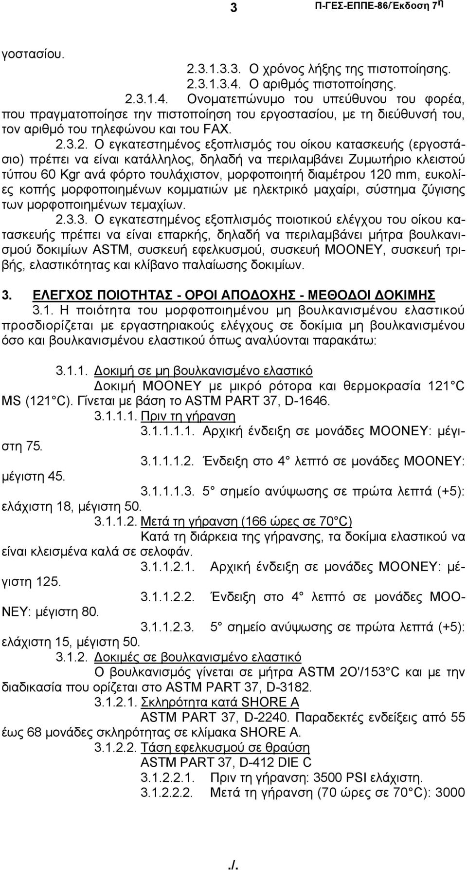3.1.4. Ονοματεπώνυμο του υπεύθυνου του φορέα, που πραγματοποίησε την πιστοποίηση του εργοστασίου, με τη διεύθυνσή του, τον αριθμό του τηλεφώνου και του FAX. 2.
