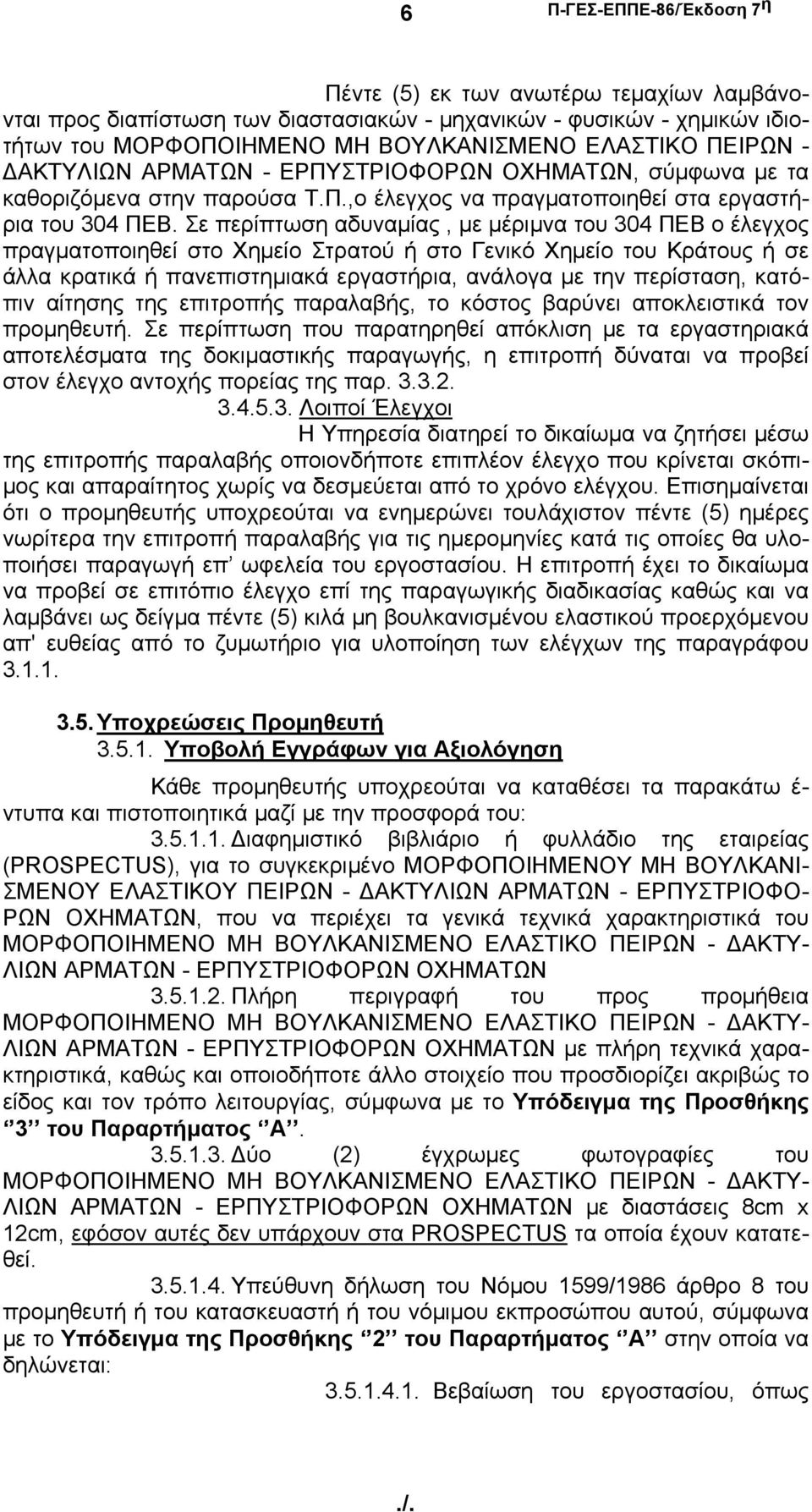 Σε περίπτωση αδυναμίας, με μέριμνα του 304 ΠΕΒ ο έλεγχος πραγματοποιηθεί στο Χημείο Στρατού ή στο Γενικό Χημείο του Κράτους ή σε άλλα κρατικά ή πανεπιστημιακά εργαστήρια, ανάλογα με την περίσταση,