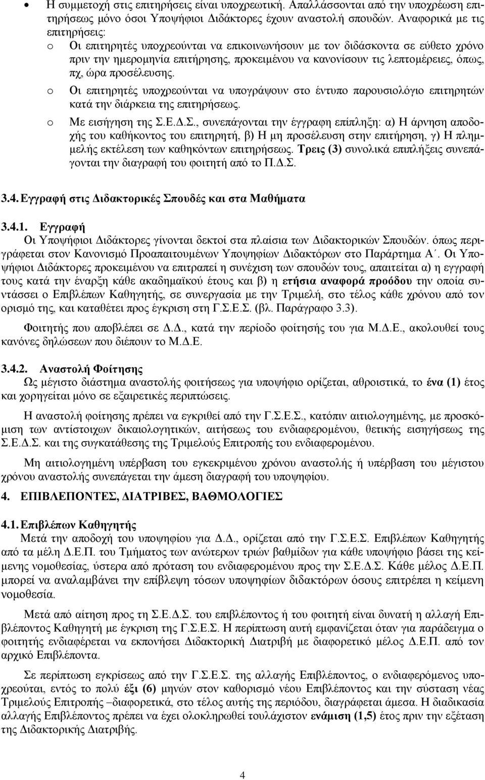 ώρα προσέλευσης. o o Οι επιτηρητές υποχρεούνται να υπογράψουν στο έντυπο παρουσιολόγιο επιτηρητών κατά την διάρκεια της επιτηρήσεως. Με εισήγηση της Σ.