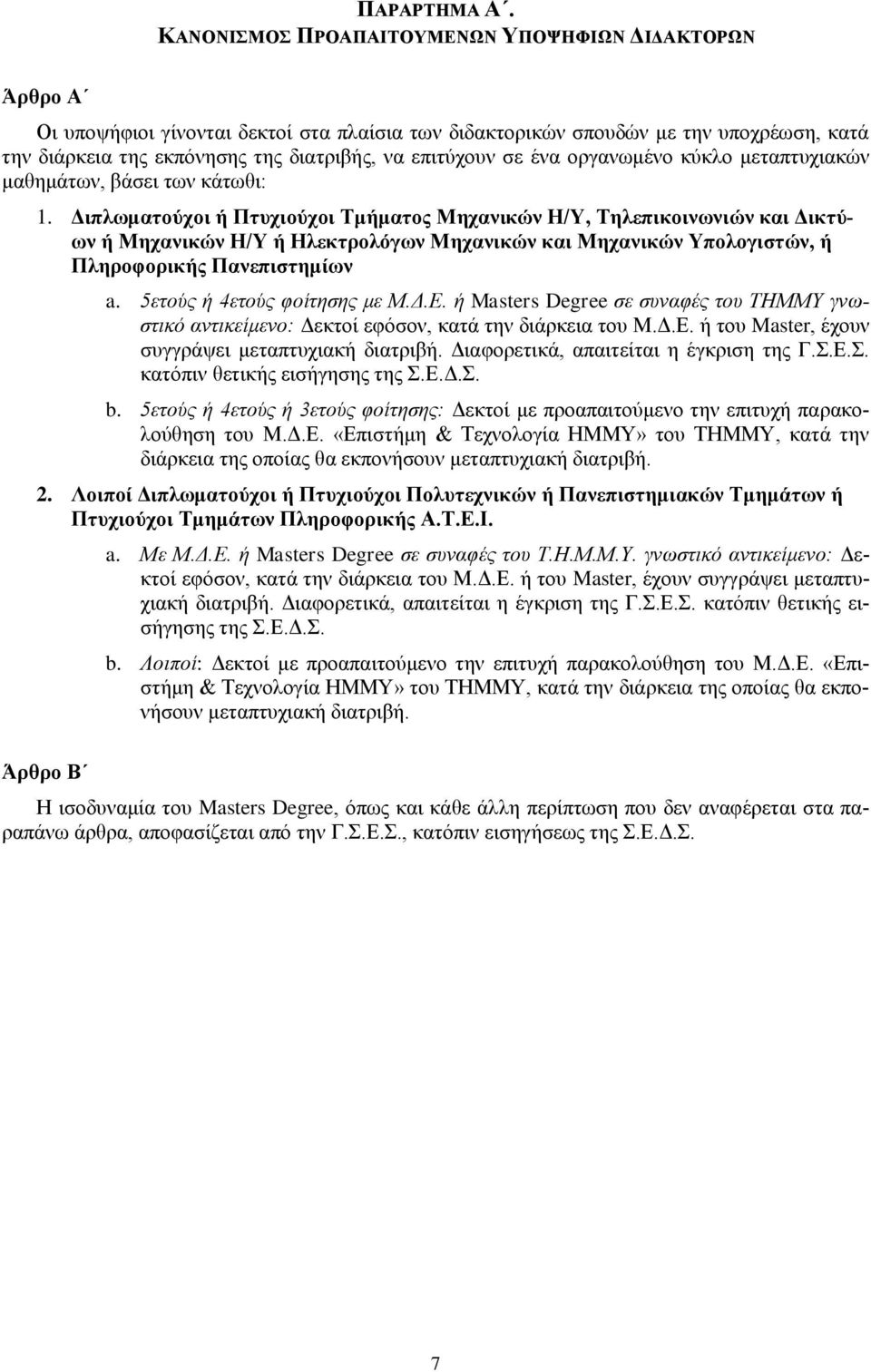 σε ένα οργανωμένο κύκλο μεταπτυχιακών μαθημάτων, βάσει των κάτωθι: 1.