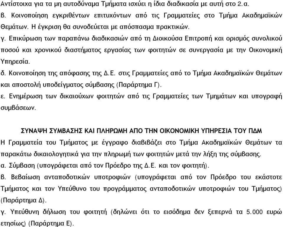 Επικύρωση των παραπάνω διαδικασιών από τη Διοικούσα Επιτροπή και ορισμός συνολικού ποσού και χρονικού διαστήματος εργασίας των φοιτητών σε συνεργασία με την Οικονομική Υπηρεσία. δ. Κοινοποίηση της απόφασης της Δ.