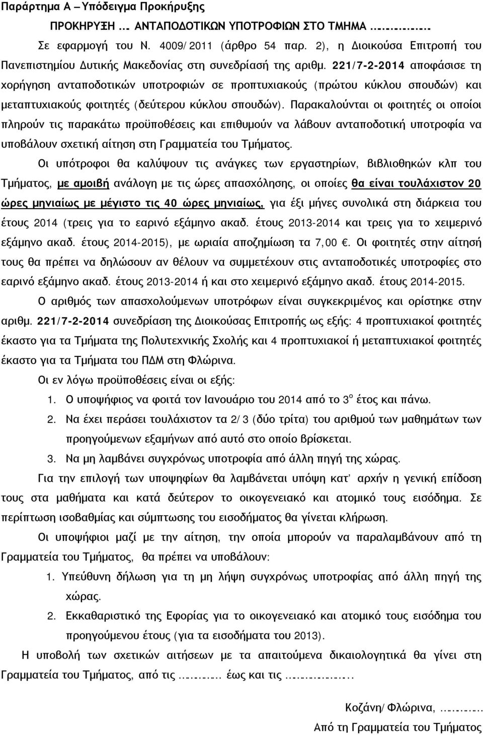 221/7-2-2014 αποφάσισε τη χορήγηση ανταποδοτικών υποτροφιών σε προπτυχιακούς (πρώτου κύκλου σπουδών) και μεταπτυχιακούς φοιτητές (δεύτερου κύκλου σπουδών).