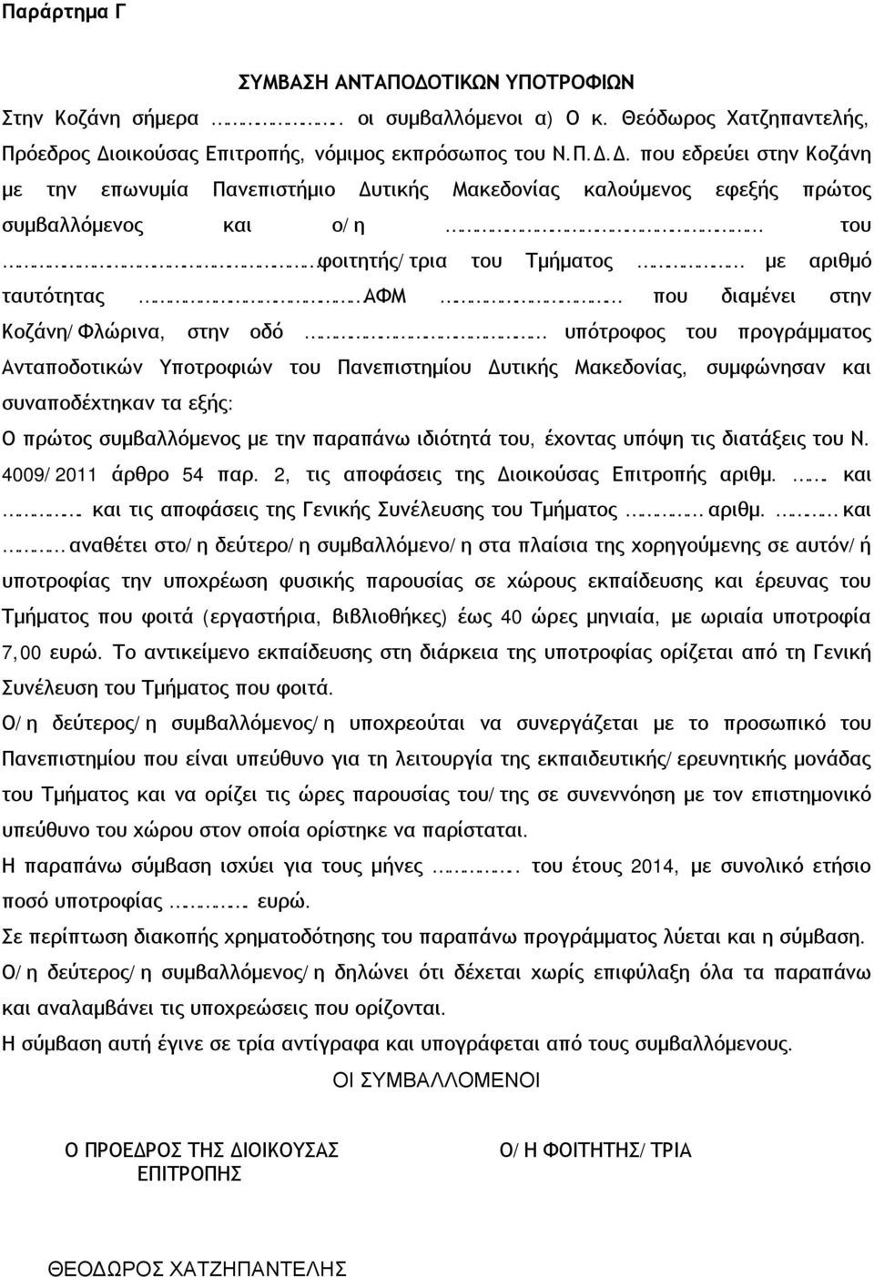 οικούσας Επιτροπής, νόμιμος εκπρόσωπος του Ν.Π.Δ.