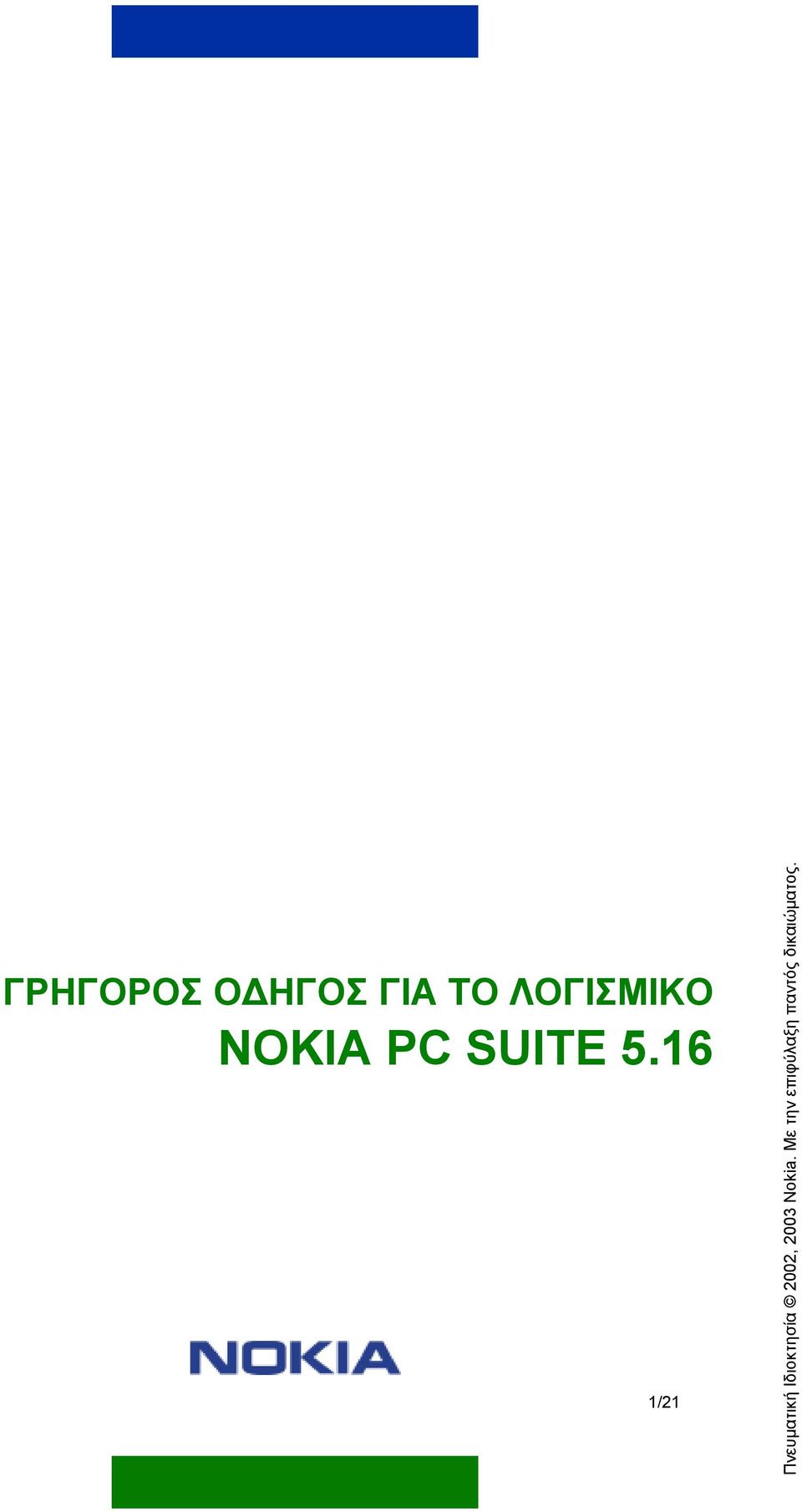 16 1/21 Πνευµατική Ιδιοκτησία