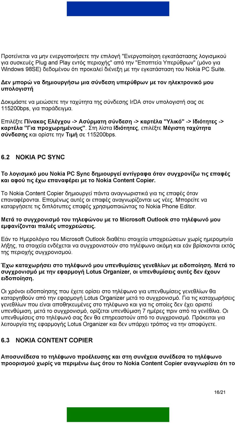 εν µπορώ να δηµιουργήσω µια σύνδεση υπερύθρων µε τον ηλεκτρονικό µου υπολογιστή οκιµάστε να µειώσετε την ταχύτητα της σύνδεσης IrDA στον υπολογιστή σας σε 115200bps, για παράδειγµα.