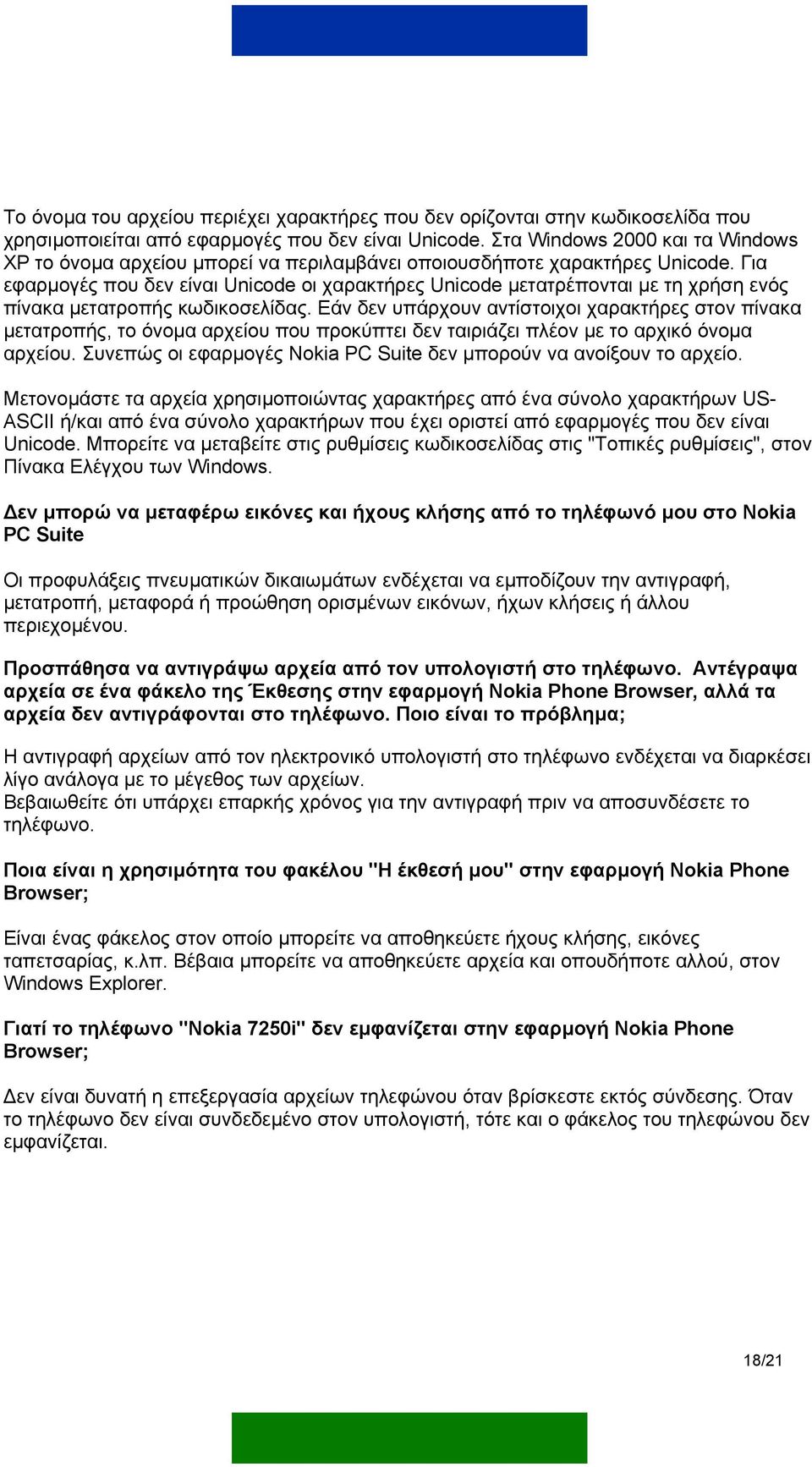 Για εφαρµογές που δεν είναι Unicode οι χαρακτήρες Unicode µετατρέπονται µε τη χρήση ενός πίνακα µετατροπής κωδικοσελίδας.