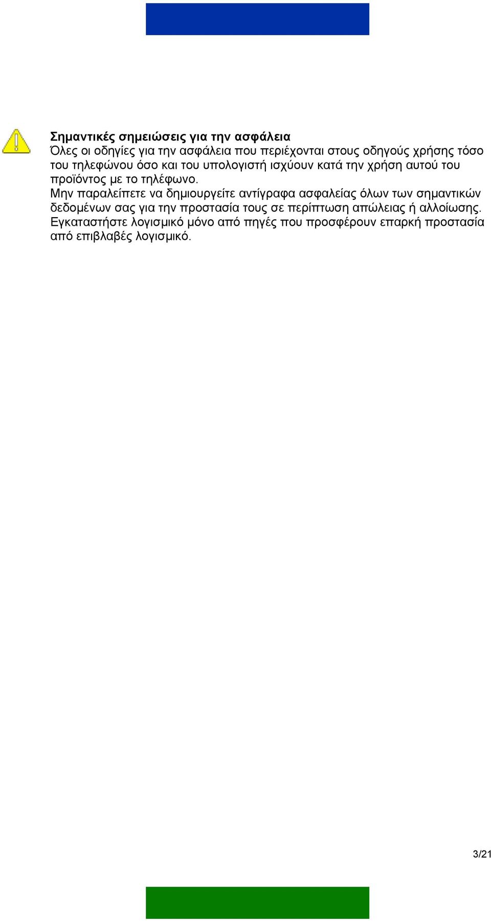 Μην παραλείπετε να δηµιουργείτε αντίγραφα ασφαλείας όλων των σηµαντικών δεδοµένων σας για την προστασία τους σε