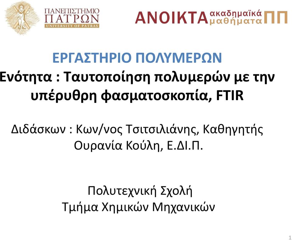 Διδάσκων : Κων/νος Τσιτσιλιάνης, Καθηγητής