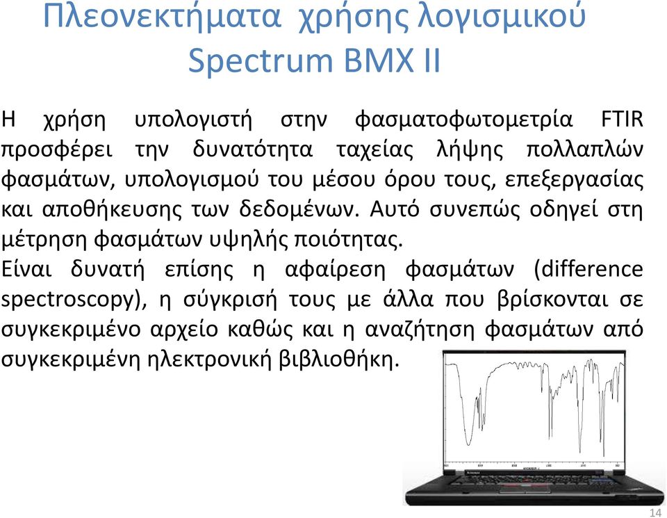 Αυτό συνεπώς οδηγεί στη μέτρηση φασμάτων υψηλής ποιότητας.