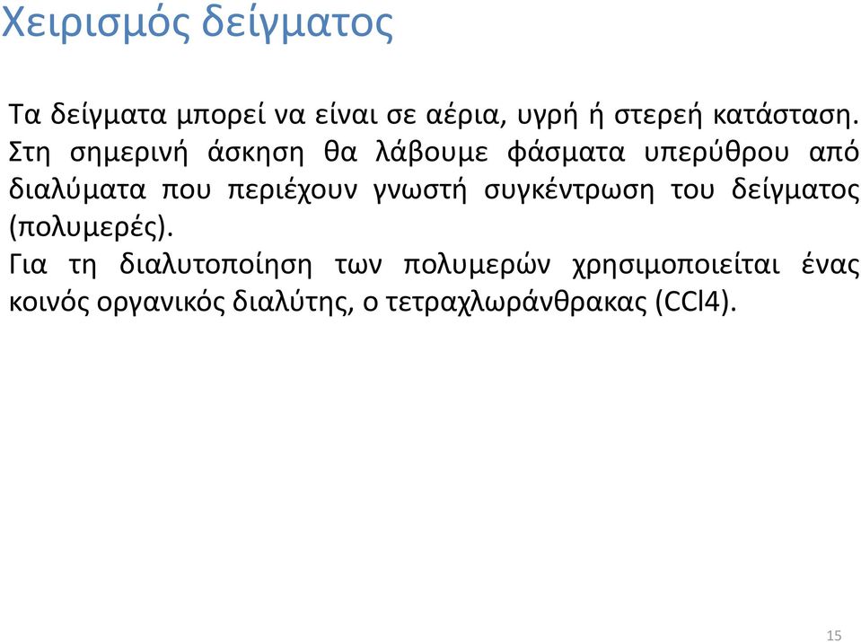 Στη σημερινή άσκηση θα λάβουμε φάσματα υπερύθρου από διαλύματα που περιέχουν