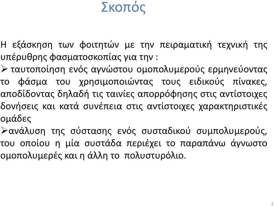 απορρόφησης στις αντίστοιχες δονήσεις και κατά συνέπεια στις αντίστοιχες χαρακτηριστικές ομάδες ανάλυση της σύστασης