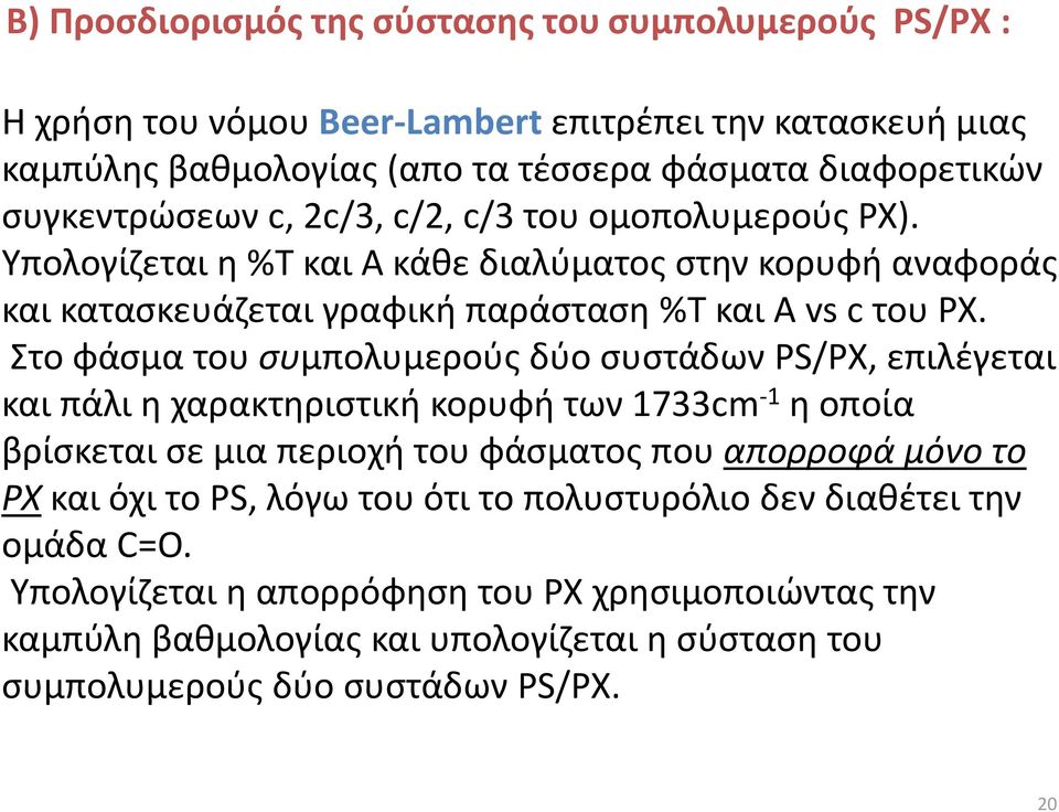 Στο φάσμα του συμπολυμερούς δύο συστάδων PS/PΧ, επιλέγεται και πάλι η χαρακτηριστική κορυφή των 1733cm -1 η οποία βρίσκεται σε μια περιοχή του φάσματος που απορροφά μόνο το PX και όχι