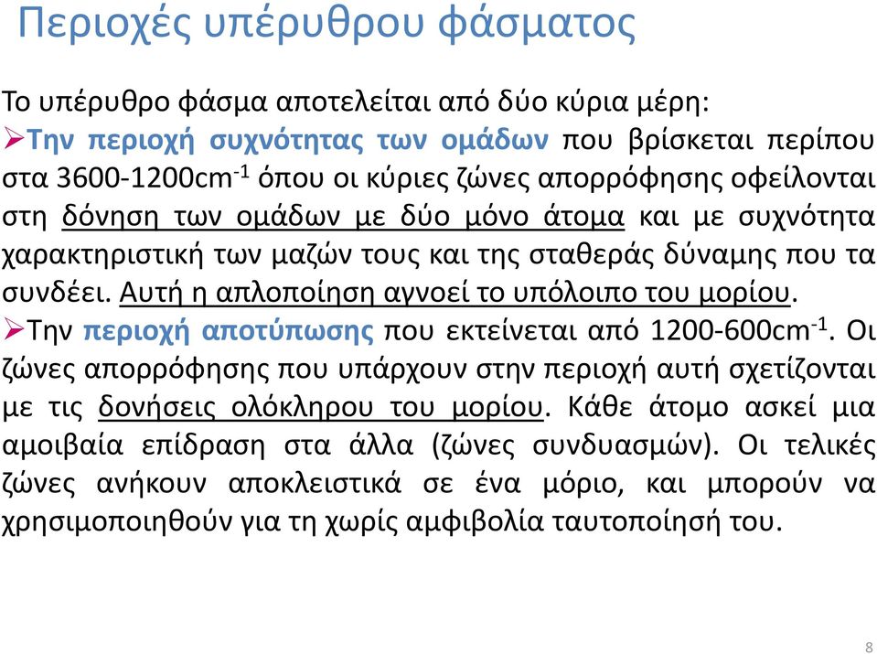 Αυτή η απλοποίηση αγνοεί το υπόλοιπο του μορίου. Την περιοχή αποτύπωσης που εκτείνεται από 1200-600cm -1.