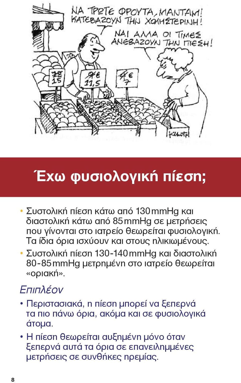 Συστολική πίεση 130-140mmHg και διαστολική 80-85mmHg μετρημένη στο ιατρείο θεωρείται «οριακή».