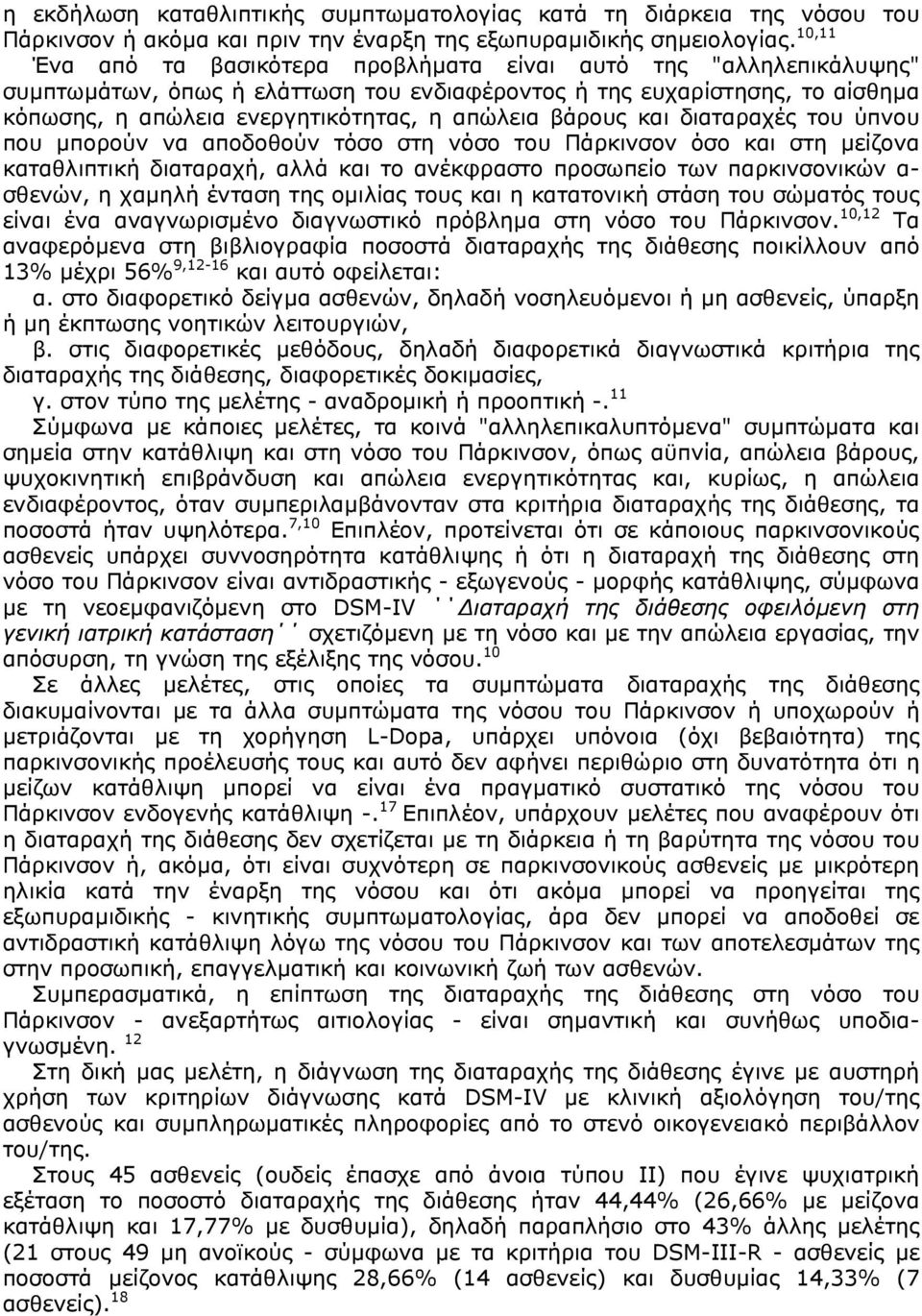 βάρους και διαταραχές του ύπνου που µπορούν να αποδοθούν τόσο στη νόσο του Πάρκινσον όσο και στη µείζονα καταθλιπτική διαταραχή, αλλά και το ανέκφραστο προσωπείο των παρκινσονικών α- σθενών, η χαµηλή