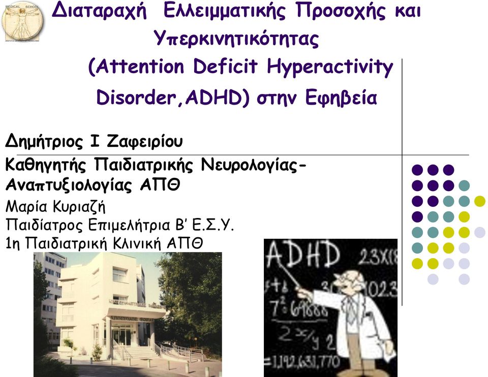 Ζαφειρίου Καθηγητής Παιδιατρικής Νευρολογίας- Αναπτυξιολογίας ΑΠΘ