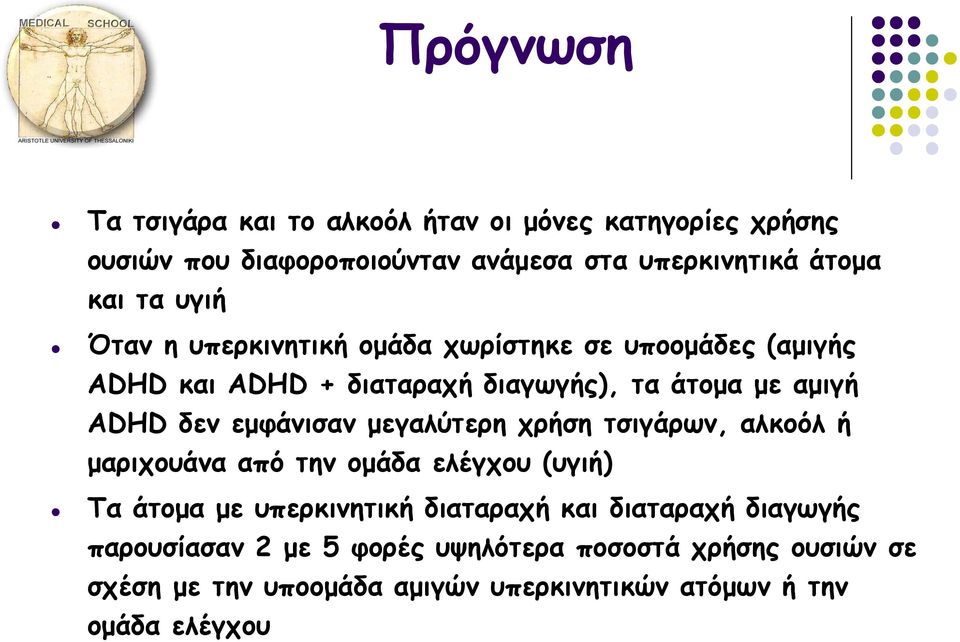 εμφάνισαν μεγαλύτερη χρήση τσιγάρων, αλκοόλ ή μαριχουάνα από την ομάδα ελέγχου (υγιή) Τα άτομα με υπερκινητική διαταραχή και