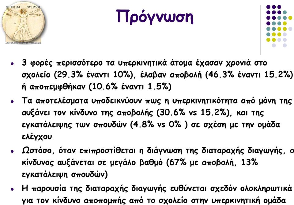 2%), και της εγκατάλειψης των σπουδών (4.