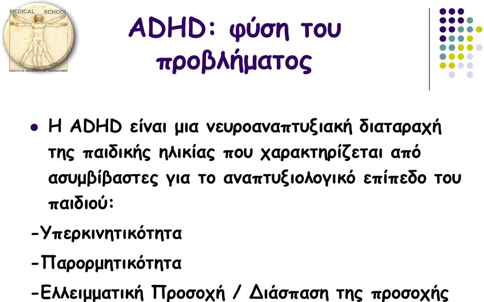 ασυμβίβαστες για το αναπτυξιολογικό επίπεδο του παιδιού: