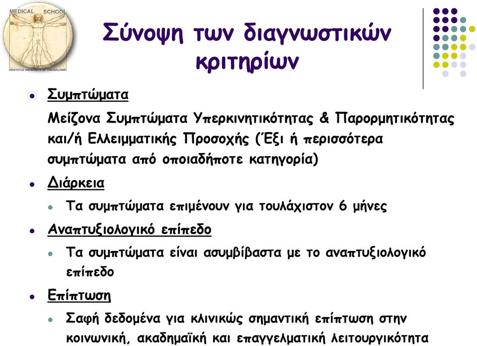 επιμένουν για τουλάχιστον 6 μήνες Αναπτυξιολογικό επίπεδο Τα συμπτώματα είναι ασυμβίβαστα με το αναπτυξιολογικό