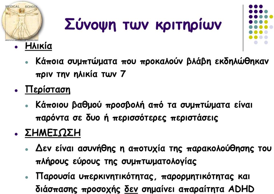 περιστάσεις ΣΗΜΕΙΩΣΗ Δεν είναι ασυνήθης η αποτυχία της παρακολούθησης του πλήρους εύρους της