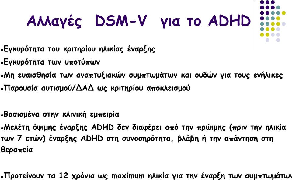 κλινική εμπειρία Μελέτη όψιμης έναρξης ADHD δεν διαφέρει από την πρώιμης (πριν την ηλικία των 7 ετών) έναρξης ADHD