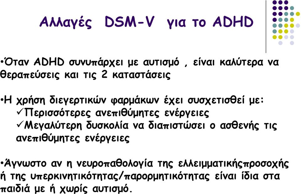 Μεγαλύτερη δυσκολία να διαπιστώσει ο ασθενής τις ανεπιθύμητες ενέργειες Άγνωστο αν η νευροπαθολογία