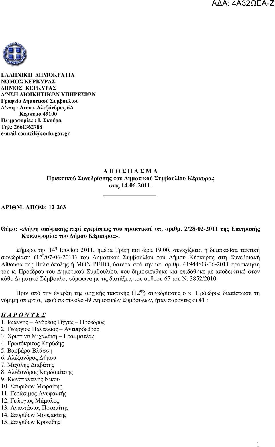 Θέμα: «Λήψη απόφασης περί εγκρίσεως του πρακτικού υπ. αριθμ. 2/28-02-2011 της Επιτροπής Κυκλοφορίας του Δήμου Κέρκυρας». Σήμερα την 14 η Ιουνίου 2011, ημέρα Τρίτη και ώρα 19.