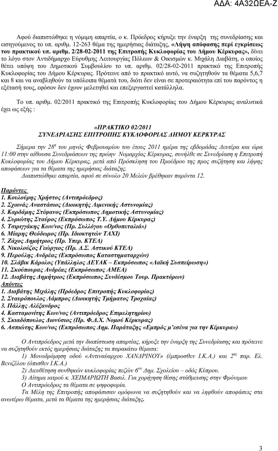 Μιχάλη Διαβάτη, ο οποίος θέτει υπόψη του Δημοτικού Συμβουλίου το υπ. αριθμ. 02/28-02-2011 πρακτικό της Επιτροπής Κυκλοφορίας του Δήμου Κέρκυρας.