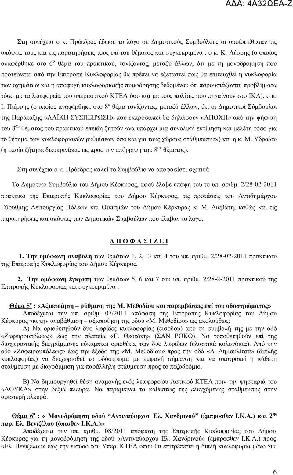 κυκλοφορία των οχημάτων και η αποφυγή κυκλοφοριακής συμφόρησης δεδομένου ότι παρουσιάζονται προβλήματα τόσο με τα λεωφορεία του υπεραστικού ΚΤΕΛ όσο και με τους πολίτες που πηγαίνουν στο ΙΚ