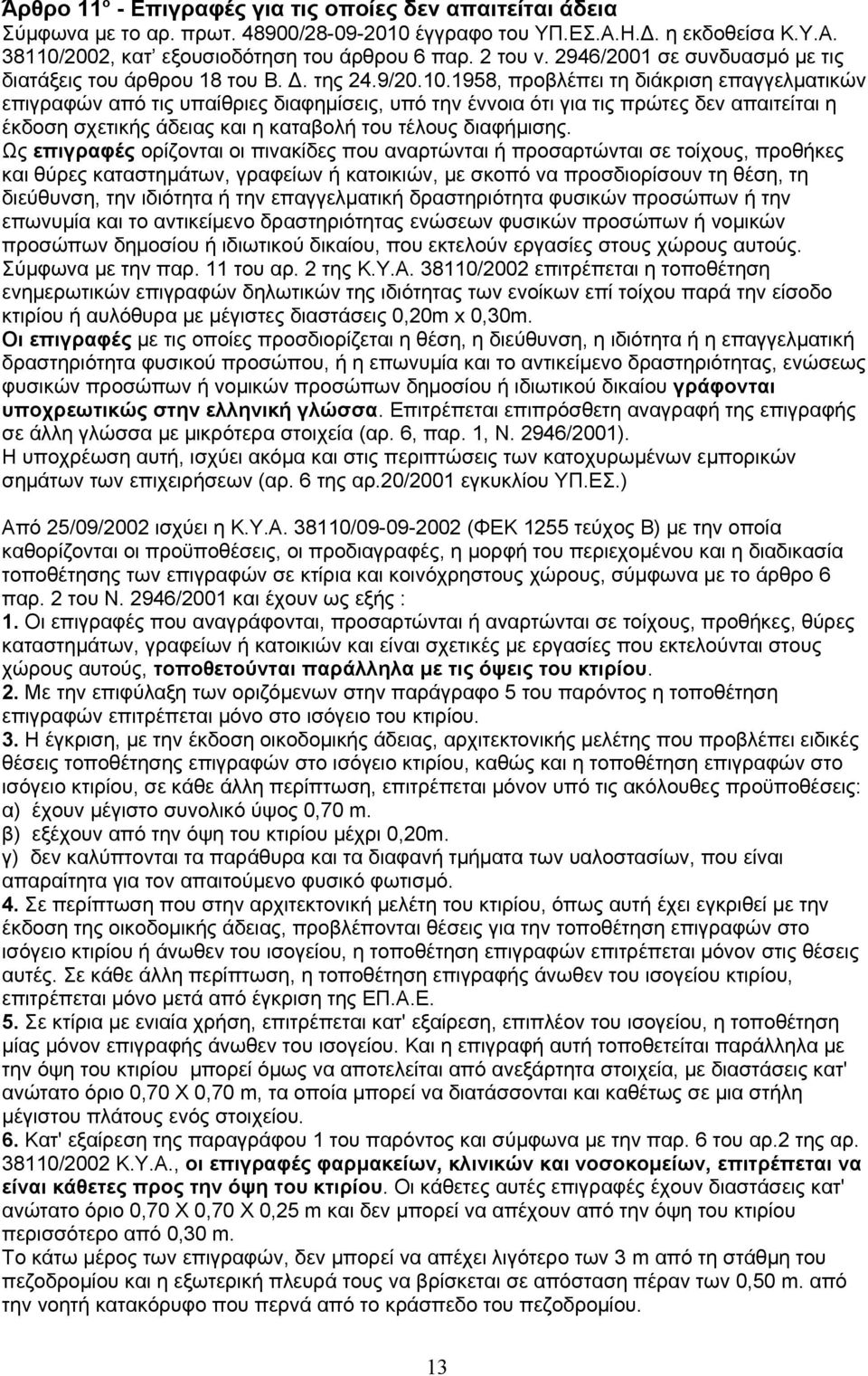 1958, προβλέπει τη διάκριση επαγγελματικών επιγραφών από τις υπαίθριες διαφημίσεις, υπό την έννοια ότι για τις πρώτες δεν απαιτείται η έκδοση σχετικής άδειας και η καταβολή του τέλους διαφήμισης.