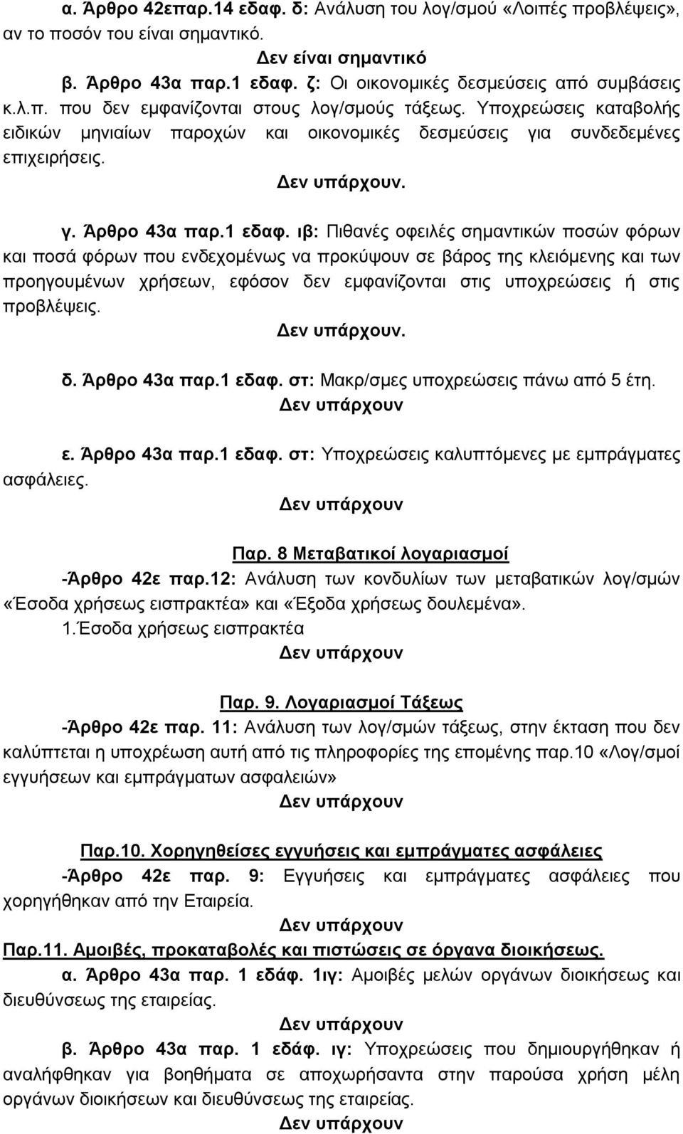 ιβ: Πιθανές οφειλές σημαντικών ποσών φόρων και ποσά φόρων που ενδεχομένως να προκύψουν σε βάρος της κλειόμενης και των προηγουμένων χρήσεων, εφόσον δεν εμφανίζονται στις υποχρεώσεις ή στις προβλέψεις.