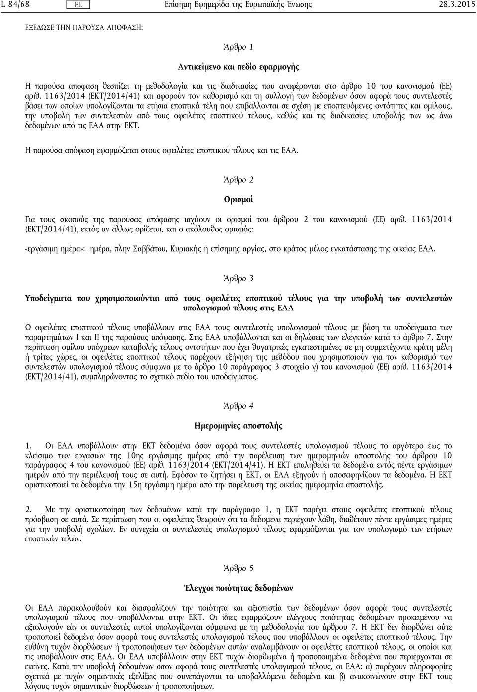 1163/2014 (ΕΚΤ/2014/41) και αφορούν τον καθορισμό και τη συλλογή των δεδομένων όσον αφορά τους συντελεστές βάσει των οποίων υπολογίζονται τα ετήσια εποπτικά τέλη που επιβάλλονται σε σχέση με