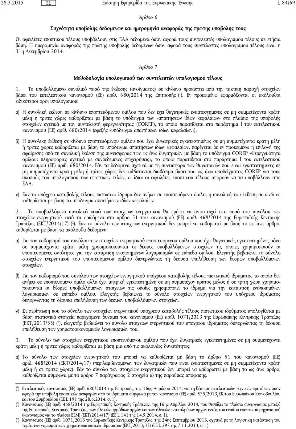 Άρθρο 7 Μεθοδολογία υπολογισμού των συντελεστών υπολογισμού τέλους 1.