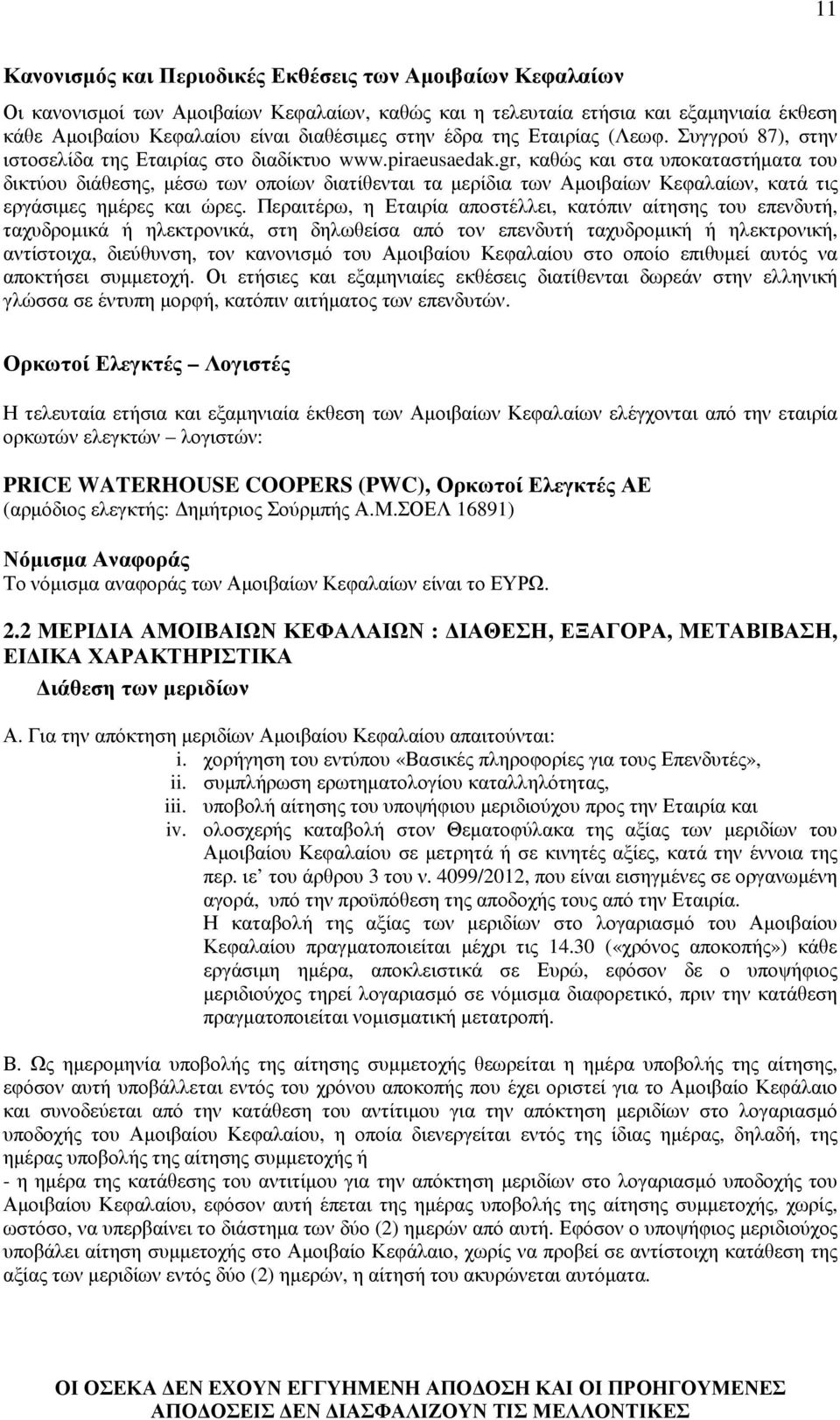 gr, καθώς και στα υποκαταστήµατα του δικτύου διάθεσης, µέσω των οποίων διατίθενται τα µερίδια των Αµοιβαίων Κεφαλαίων, κατά τις εργάσιµες ηµέρες και ώρες.