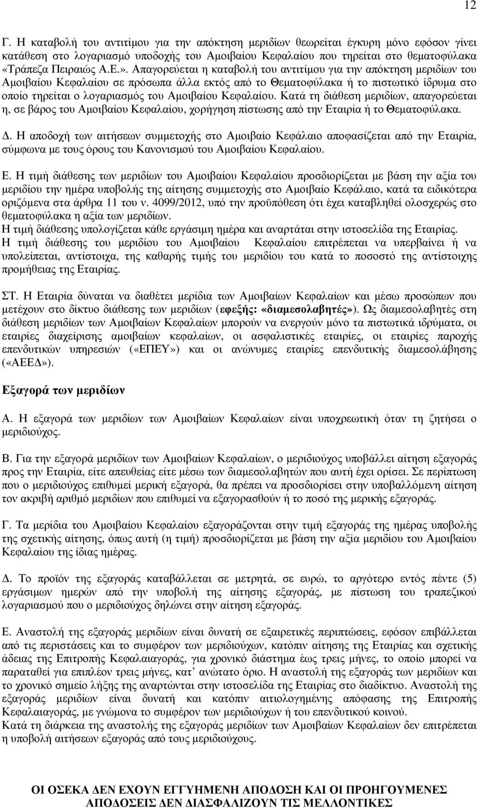 Αµοιβαίου Κεφαλαίου. Κατά τη διάθεση µεριδίων, απαγορεύεται η, σε βάρος του Αµοιβαίου Κεφαλαίου, χορήγηση πίστωσης από την Εταιρία ή το Θεµατοφύλακα.
