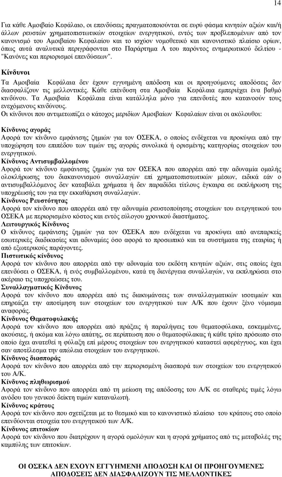Κίνδυνοι Τα Αµοιβαία Κεφάλαια δεν έχουν εγγυηµένη απόδοση και οι προηγούµενες αποδόσεις δεν διασφαλίζουν τις µελλοντικές. Κάθε επένδυση στα Αµοιβαία Κεφάλαια εµπεριέχει ένα βαθµό κινδύνου.